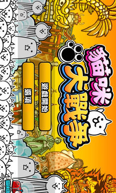 猫咪大战争内置功能菜单图3