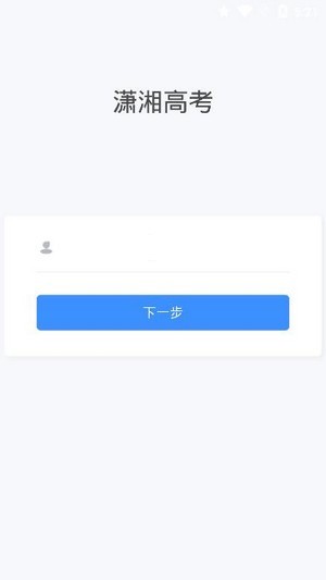 潇湘高考app最新版图4
