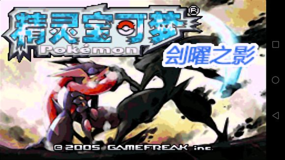 口袋妖怪刽曜之影永久mega版截图4