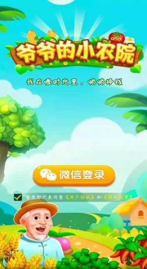 爷爷的小农院app领红包版图3