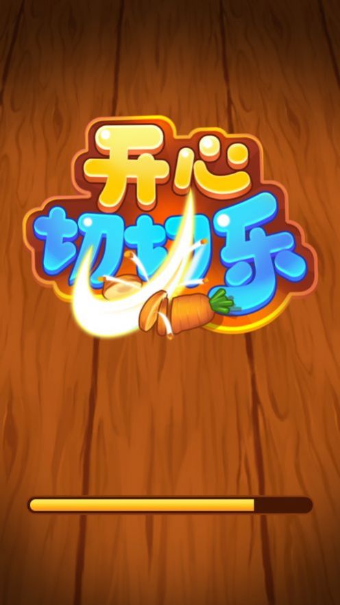 开心切切乐赚钱版正版图2