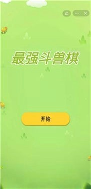 最强斗兽棋最新版图1