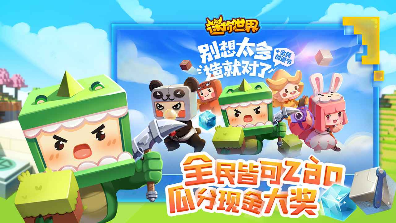 迷你世界创造节图2