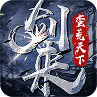 剑来蛮荒天下手游