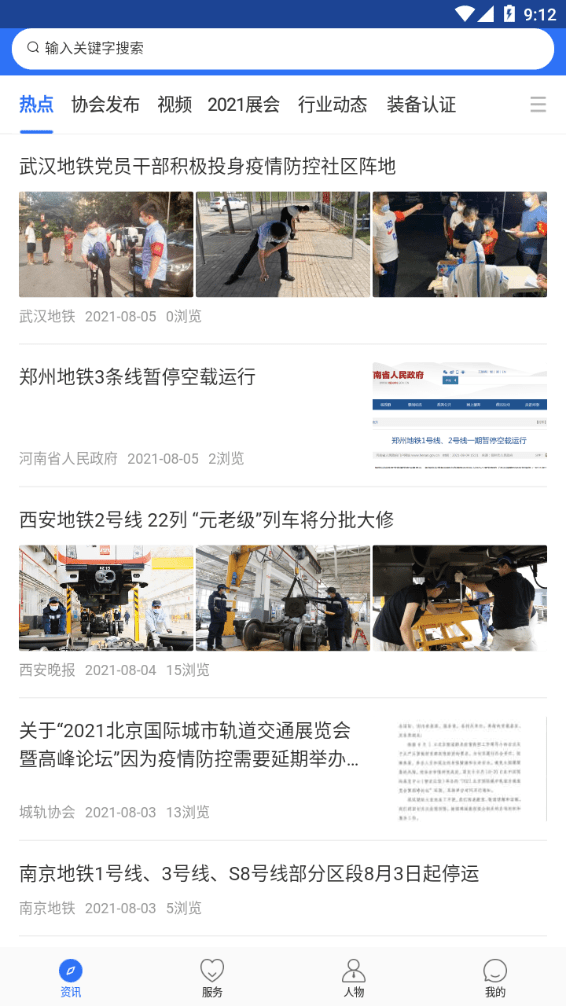 人民城轨APP官方版