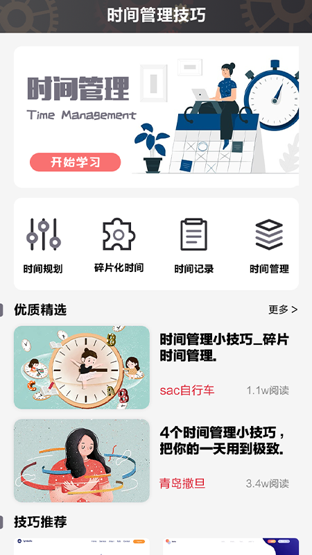 日常时间规划管理局图3