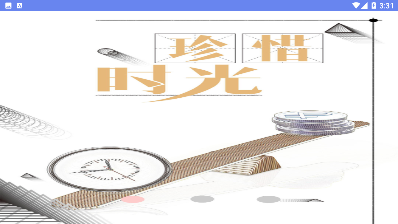 365自律倒数日图1