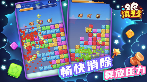 全民消星星红包版图2