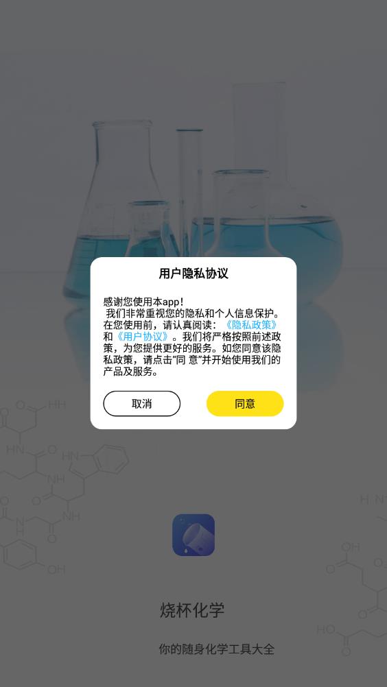 烧杯化学学习app官方版下载截图1