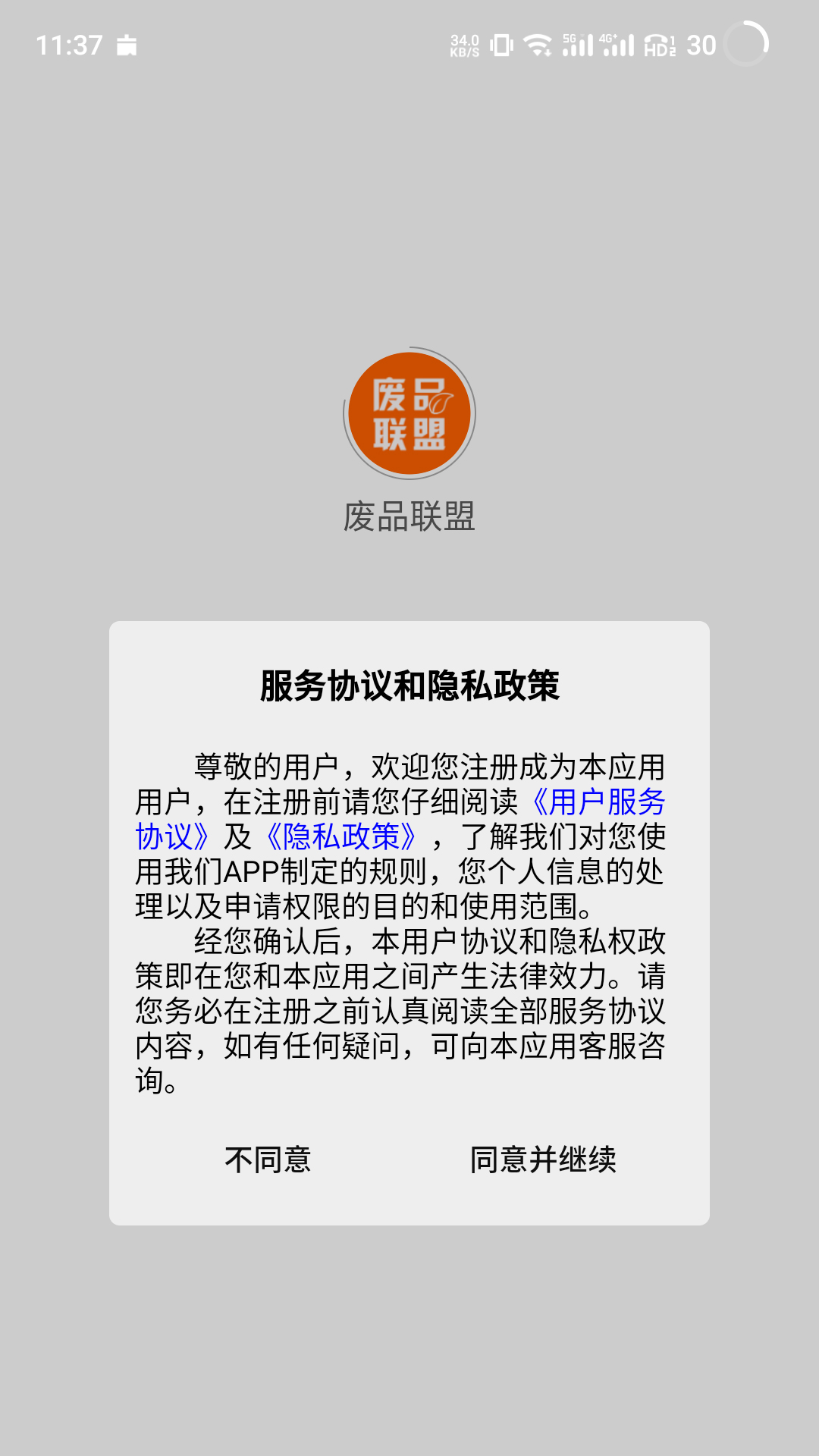 废品联盟App截图4