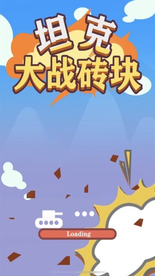 坦克大战砖块图4