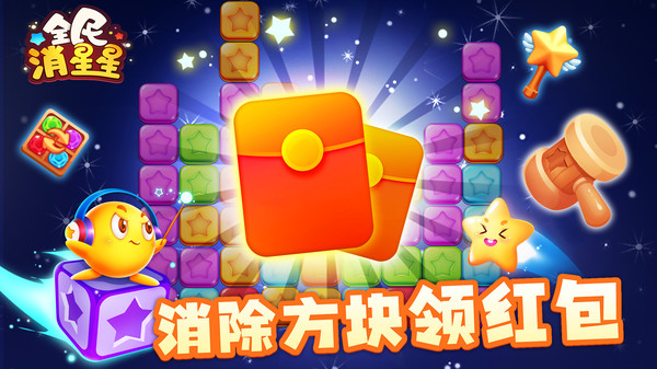 全民消星星红包版图1