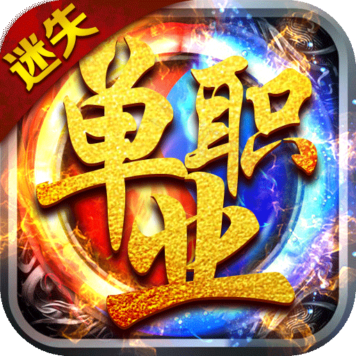 迷失神器单职业图标
