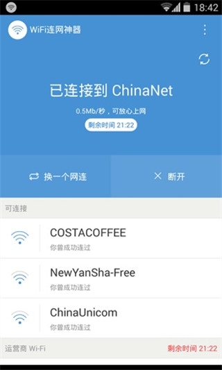 wifi连网神器截图1