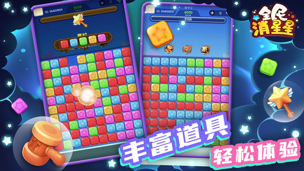 全民消星星红包版图3
