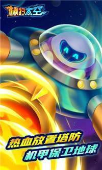横扫太空红包版1.0.1图3