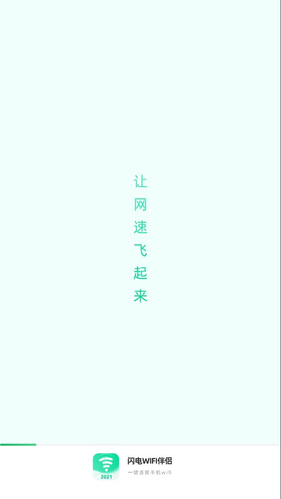 闪电WIFI伴侣app图1
