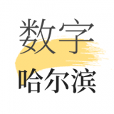 数字哈尔滨app软件最新版