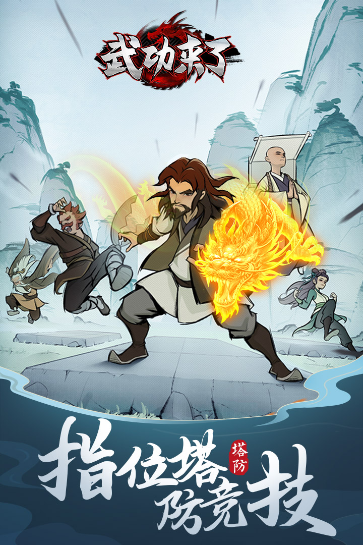 武功来了手游图3