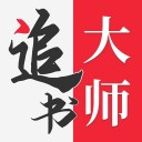 追书大师小说