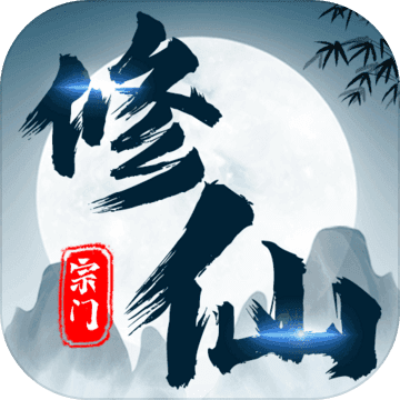 不一样的修仙宗门2免费1.0.9