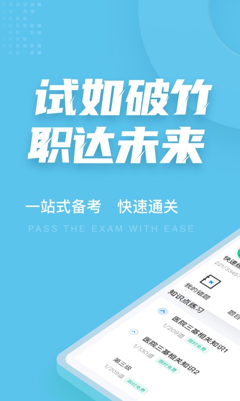 医院三基考试聚题库图3