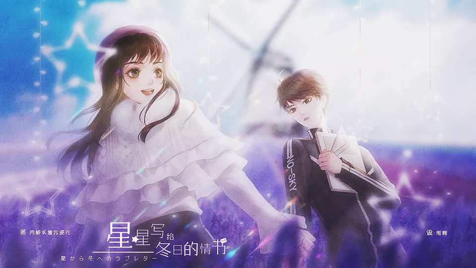 星星写给冬日的情书图2