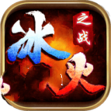 顺玩冰火之战官方版游戏最新版
