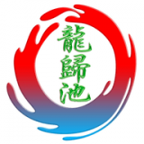 龙归池图标