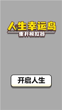 人生幸运岛重开模拟器图3