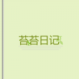 苔苔日记图标