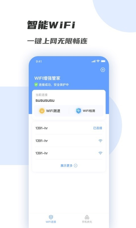 WiFi增强管家图2