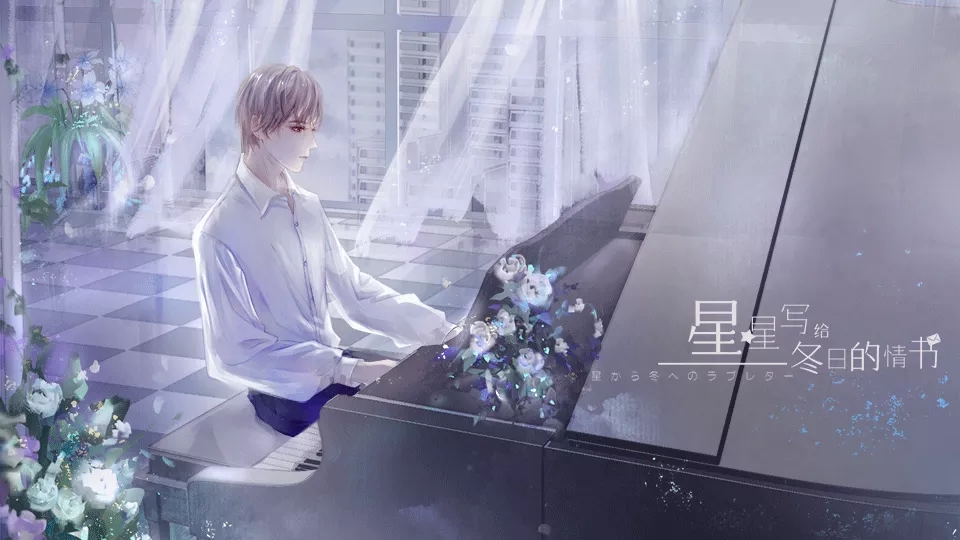 星星写给冬日的情书图1