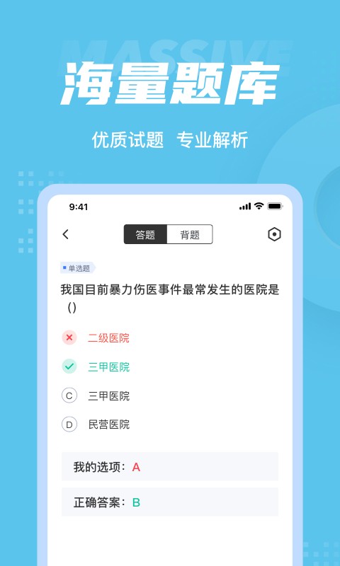 医院三基考试聚题库图2