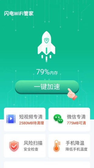 闪电WiFi管家图3