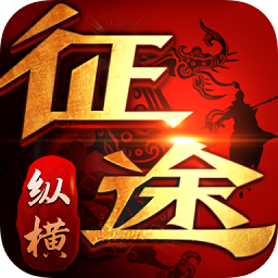 纵横征途图标