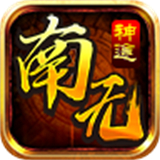 南无神途官网版图标