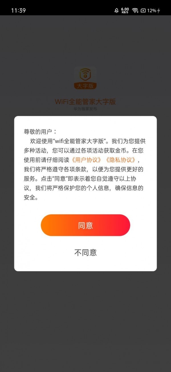 wifi全能管家大字版app手机版