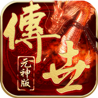 元神传世手游