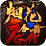 7gm烟花合击