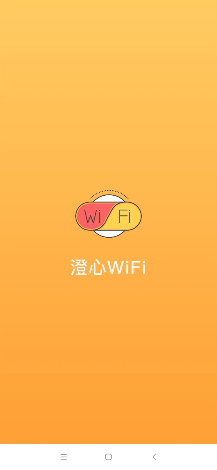 澄心WiFi软件最新版