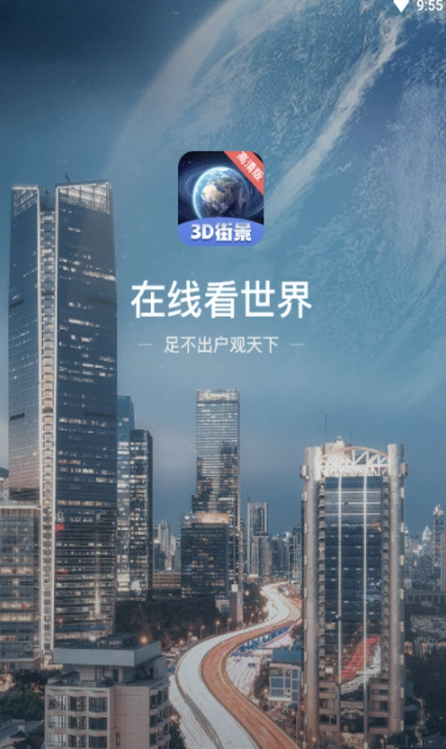 街景卫星全景地图app安卓版图1