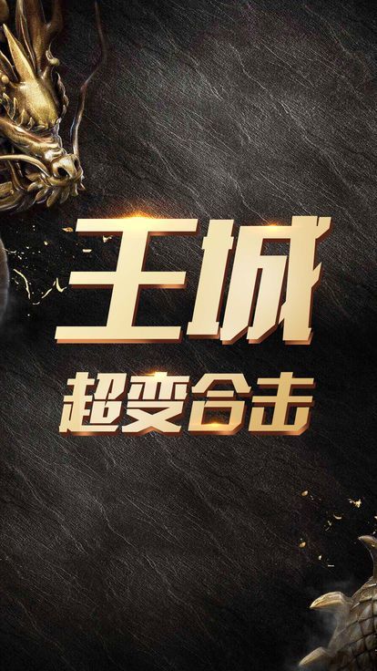 王城超变合击手游图1