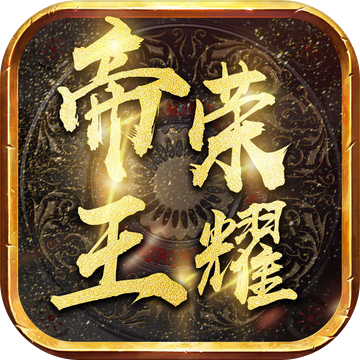帝王荣耀超变合击版图标