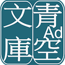 青空文库app