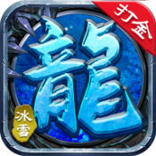 龙城决冰雪单职业打金1.0.0图标
