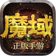 魔域单机版破解版最新1.0.561