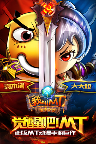 我叫MT经典再现官方正版图2