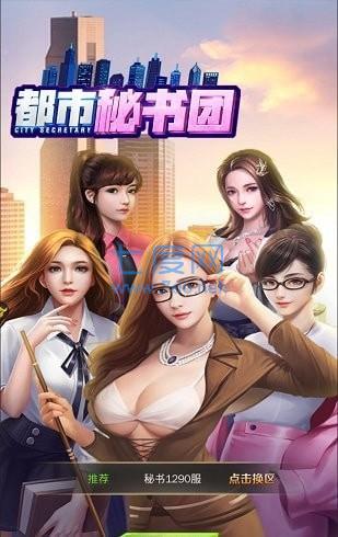 都市秘书团破解版图2