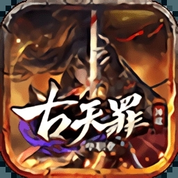 古天罪神途图标